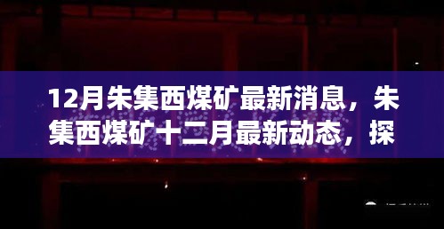 探秘朱集西煤礦最新動態,十二月進展與未來展望