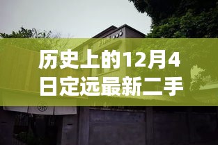 歷史上的12月4日定遠二手房探秘,小巷深處的特色風尚與隱藏故事