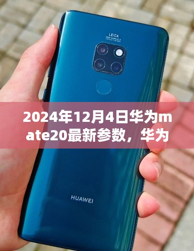 華為Mate 20最新參數(shù)詳解及購(gòu)買(mǎi)指南(2024年12月版)