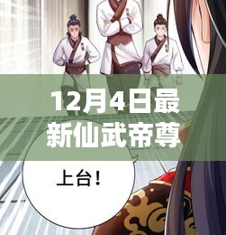 仙武帝尊最新動態與深度解析，12月4日最新資訊