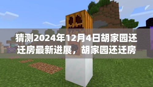 胡家園還遷房最新進(jìn)展深度解析及預(yù)測,2024年12月4日最新進(jìn)展報(bào)告揭秘