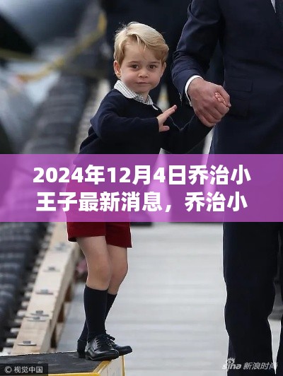 喬治小王子最新消息全攻略,2024年12月4日更新
