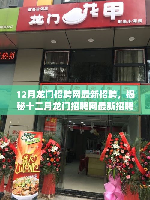 揭秘十二月龍門招聘網最新動態,三大要點深度解讀職場人關注焦點