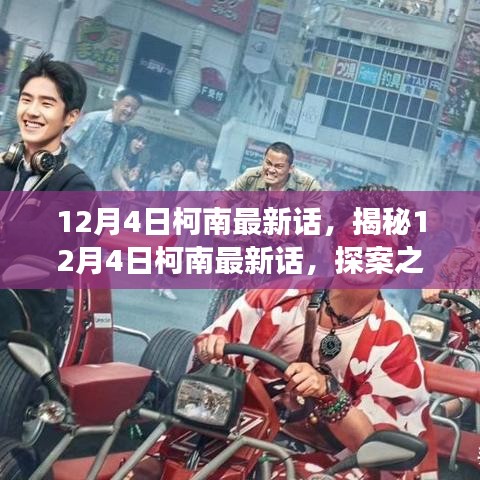 探案之旅新篇章,柯南最新話揭秘