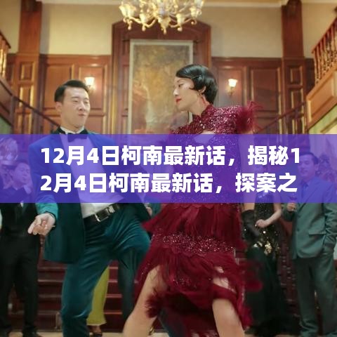 探案之旅新篇章,柯南最新話揭秘