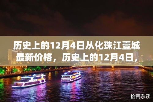 歷史上的12月4日,從化珠江壹城房價變遷揭示市場脈絡