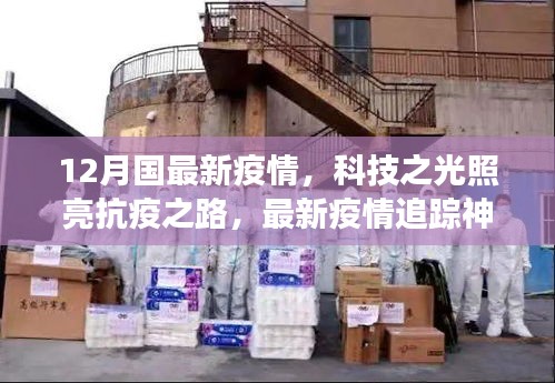 科技之光照亮抗疫之路,最新疫情追蹤神器引領健康生活新時代