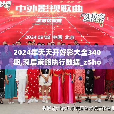 2024年天天開好彩大全340期,深層策略執行數據_zShop89.571-9