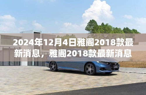 雅閣2018款最新消息揭秘,溫馨車途中的奇遇與陪伴(2024年12月更新)