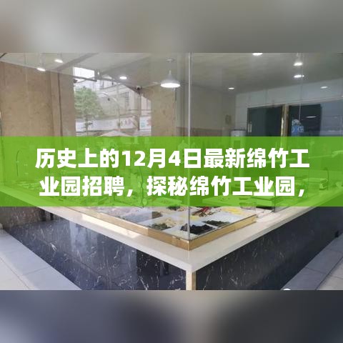 綿竹工業園招聘盛事與小巷特色小店探秘,歷史上的今日回顧與展望