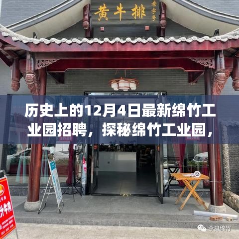 綿竹工業園招聘盛事與小巷特色小店探秘,歷史上的今日回顧與展望