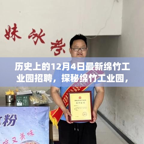 綿竹工業園招聘盛事與小巷特色小店探秘,歷史上的今日回顧與展望