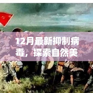 探索自然美景之旅,病毒抑制下的心靈平和之旅