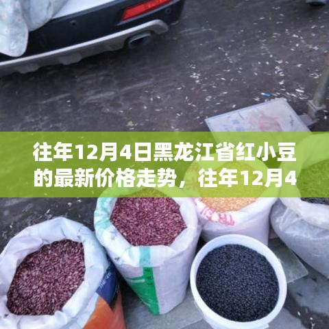 黑龍江省紅小豆歷年12月4日價(jià)格走勢(shì)及分析報(bào)告