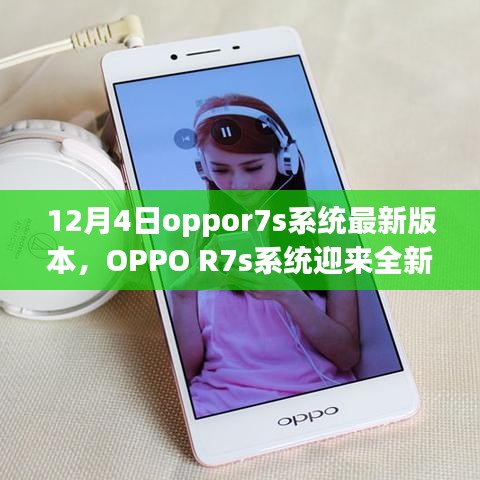 OPPO R7s系統(tǒng)全新升級解析,深度探討12月4日最新版本特性