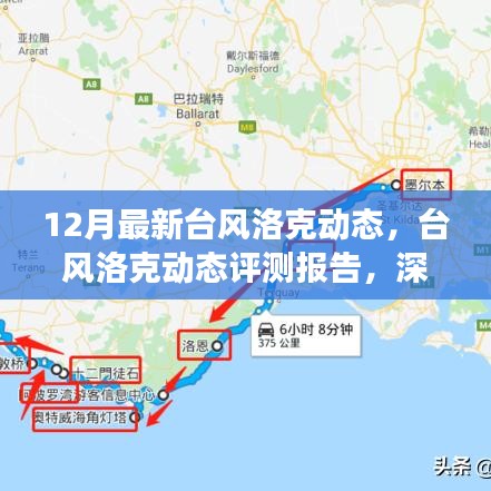 深度解析，臺風洛克動態報告與最新氣象體驗報告