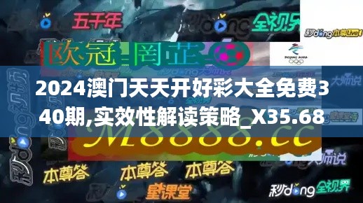 2024澳門天天開好彩大全免費(fèi)340期,實(shí)效性解讀策略_X35.682-2