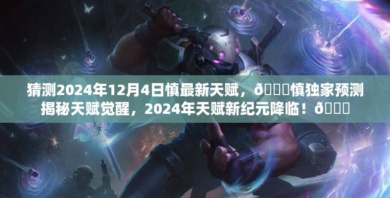 ??慎天賦獨家預測,揭秘慎在2024年天賦新紀元覺醒的秘密??