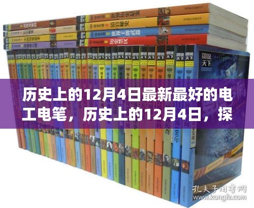 建議,歷史上的12月4日,電工電筆的發(fā)展與演變探索