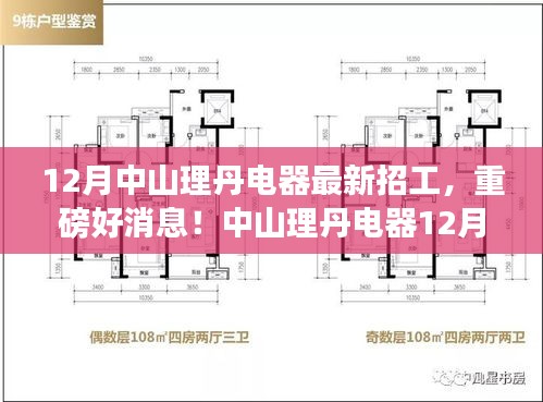 中山理丹電器12月最新招工啟幕,變化中的學(xué)習(xí)成就自信輝煌人生