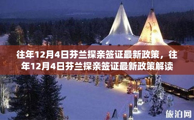 往年12月4日芬蘭探親簽證最新政策解讀與分析