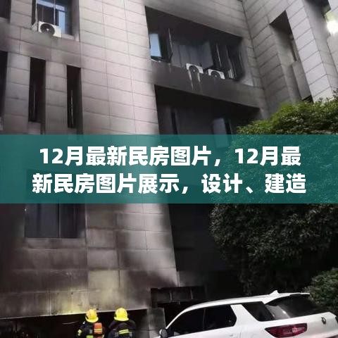 最新民房設計圖片展示，設計趨勢、建造方法與趨勢分析