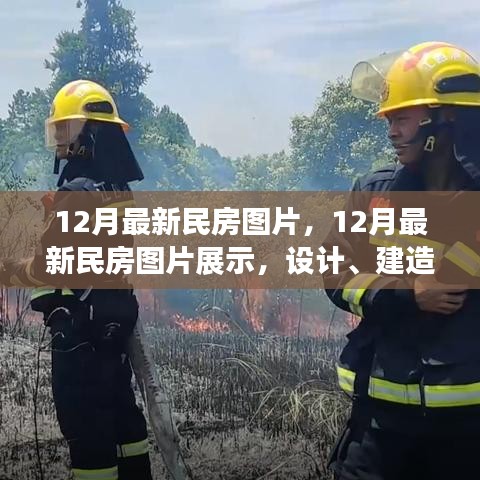 最新民房設計圖片展示,設計趨勢、建造方法與趨勢分析