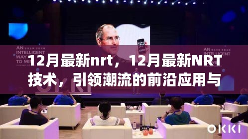 12月最新NRT技術(shù)引領(lǐng)潮流,前沿應(yīng)用與發(fā)展趨勢(shì)概覽