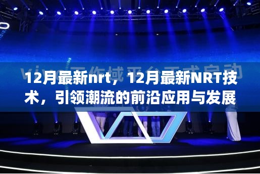 12月最新NRT技術引領潮流,前沿應用與發展趨勢概覽