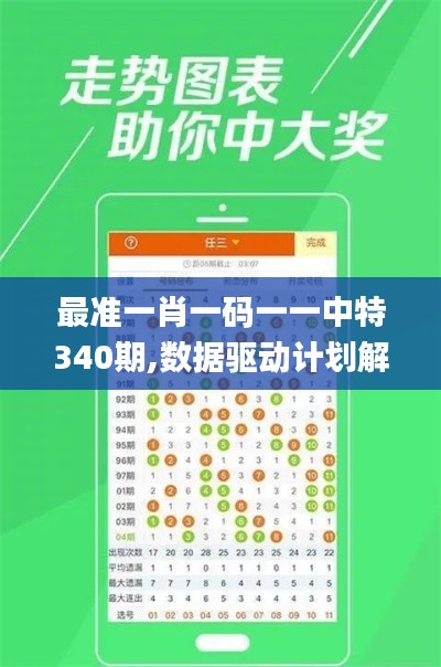 最準一肖一碼一一中特340期,數據驅動計劃解析_8K43.210-8