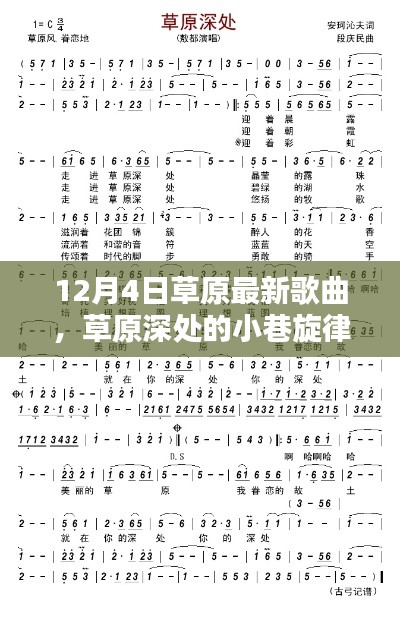 草原深處的小巷旋律,探尋最新草原歌曲的秘密基地(12月更新)
