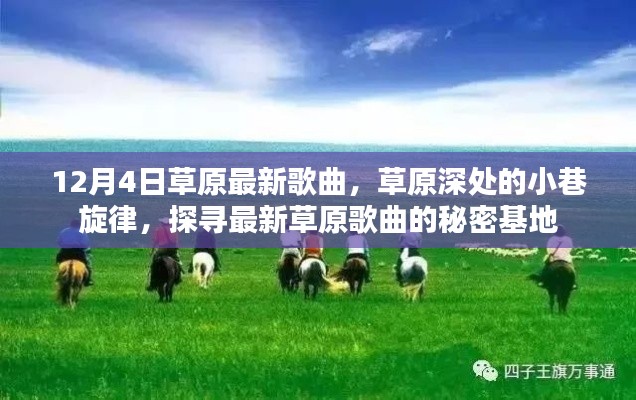 草原深處的小巷旋律,探尋最新草原歌曲的秘密基地(12月更新)