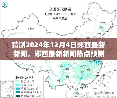 鄖西未來新聞預測,揭秘鄖西最新熱點新聞,2024年12月4日展望