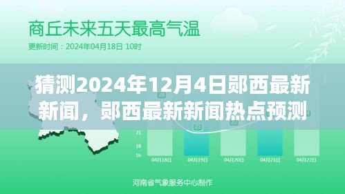 鄖西未來新聞預測,揭秘鄖西最新熱點新聞,2024年12月4日展望