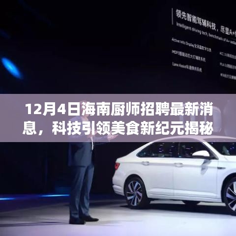 科技引領美食新紀元,揭秘海南廚師招聘最新科技產品,開啟未來烹飪藝術之旅