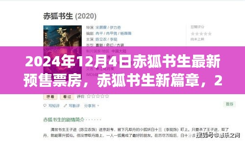 赤狐書生新篇章,追夢閃耀的勵志故事與預(yù)售票房背后的故事