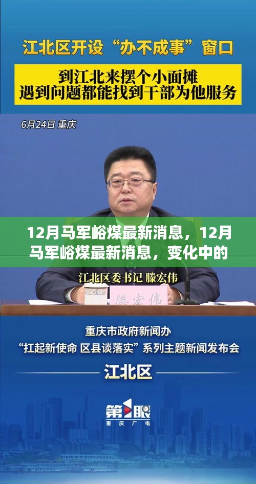 12月馬軍峪煤最新動態,變化中的力量,自信之光照亮礦井