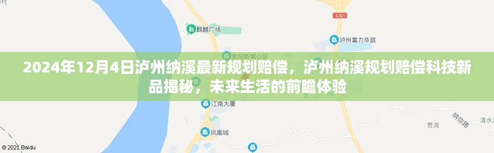 瀘州納溪規劃賠償科技新品揭秘,前瞻體驗未來生活新篇章