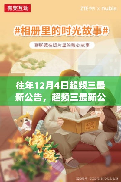 超頻三最新公告背后的暖心故事,冬日里的溫馨時(shí)光