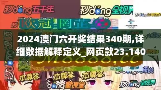 2024澳門六開獎結果340期,詳細數據解釋定義_網頁款23.140-4