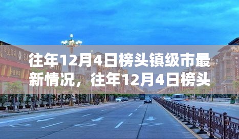 往年12月4日榜頭鎮(zhèn)級(jí)市最新動(dòng)態(tài)與深度評(píng)測(cè)報(bào)告