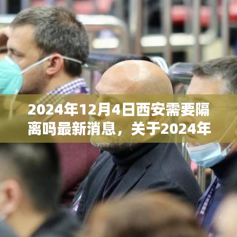 關于西安是否需要隔離的最新消息與行動指南(2024年12月4日更新)