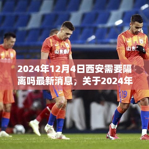 關于西安是否需要隔離的最新消息與行動指南(2024年12月4日更新)