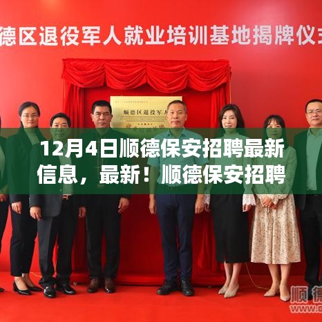 12月4日順德保安招聘最新資訊,把握就業機會,與您相約