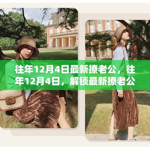 往年12月4日最新撩老公秘籍，小紅書浪漫攻略，解鎖甜蜜互動時刻