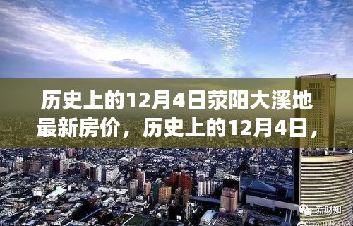 探尋滎陽大溪地房價變遷之旅,最新房價與歷史的交匯點