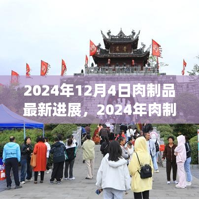 前沿技術深度解析,2024年肉制品加工最新進展詳解及未來展望