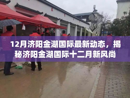 揭秘濟陽金湖國際十二月新風尚,特色小店探秘與最新動態回顧