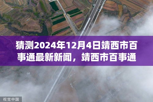 靖西市百事通新聞?lì)A(yù)測(cè),溫馨日常與未來(lái)展望(2024年12月4日)