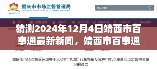 靖西市百事通新聞?lì)A(yù)測(cè),溫馨日常與未來(lái)展望(2024年12月4日)
